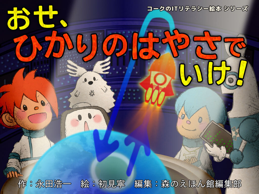 コークのITリテラシー絵本セット 新作：コークのITリテラシー絵本 シリーズ『たべろ！いきぬく