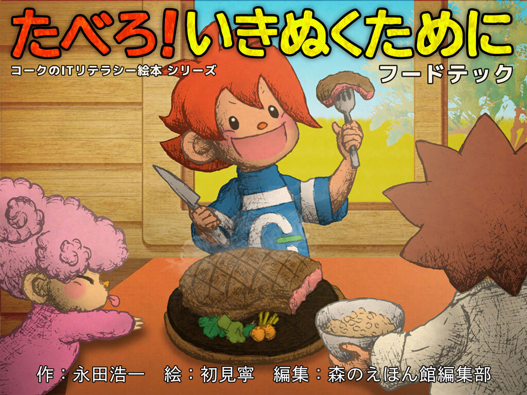 コークのITリテラシー絵本セット 全国テレビCM放映中！】コークのITリテラシー絵本シリーズ書籍