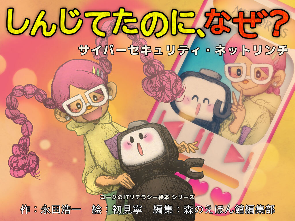 コークのITリテラシー絵本セット コークのITリテラシー絵本シリーズ | 絵本が読み放題・読み