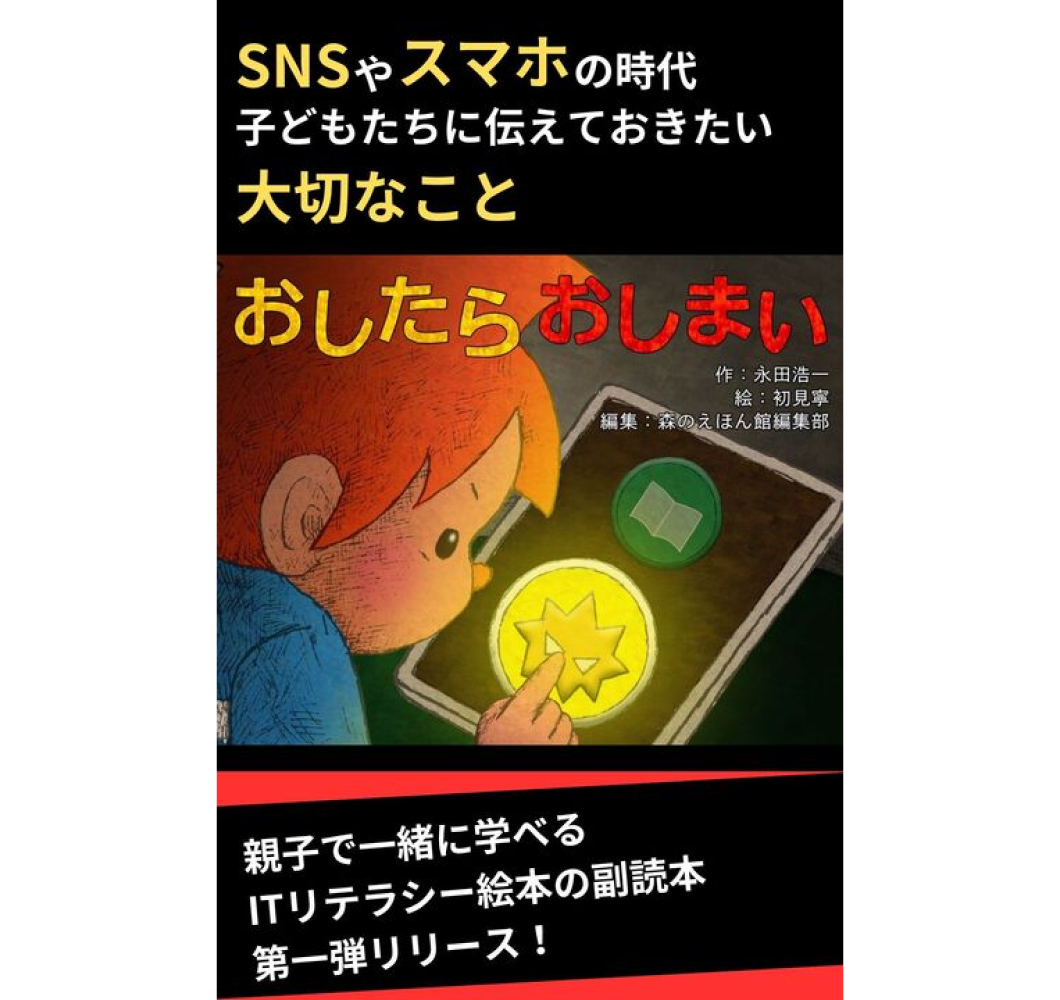 コークのITリテラシー絵本セット 新作：コークのITリテラシー絵本 シリーズ『おせ、ひかりの